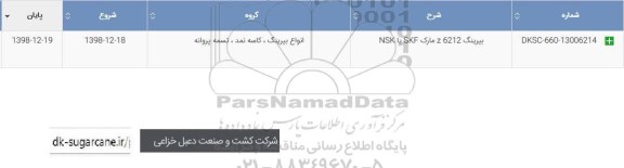 استعلام ,استعلام بیرینگ 6212a مارک skf  یا nsk
