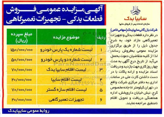 مزایده، مزایده فروش قطعات بدکی - تجهیزات تعمیرگاهی