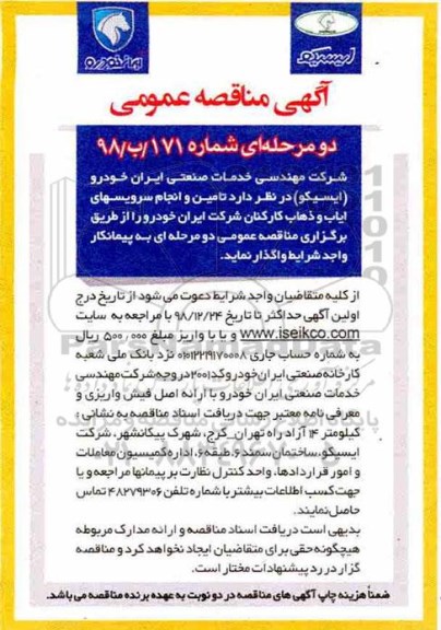 مناقصه, مناقصه تامین و انجام سرویسهای ایاب و ذهاب 