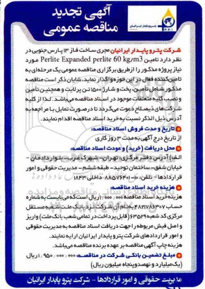 مناقصه عمومی , تجدید مناقصه تامین PERLITE EXPANDED PERLITE 60 KG/M3