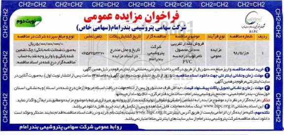 مزایده، مزایده فروش مقدار تقریبی 1000 تن محصول نامرغوب درجه سه PVC- نوبت دوم
