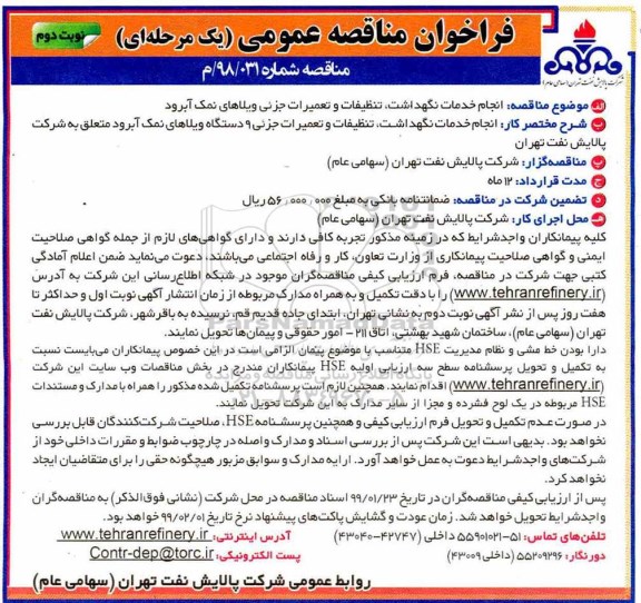 مناقصه انجام خدمات نگهداشت، تنظیفات و تعمیرات جزئی ویلاها- نوبت دوم 