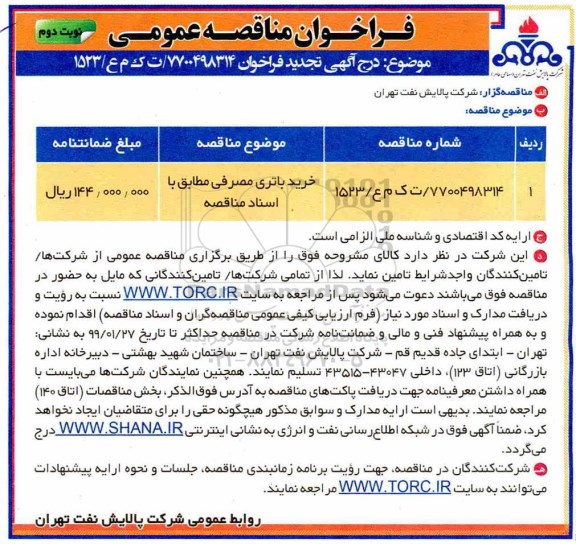 تجدید فراخوان مناقصه عمومی, تجدید مناقصه خرید باتری مصرفی  - نوبت دوم