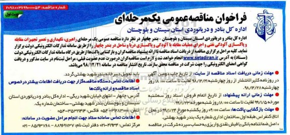 ﻿فراخوان مناقصه ، فراخوان مناقصه راهبری،نگهداری و تعمیر تجهیزات مقابله و پاکسازی آلودگی نفتی