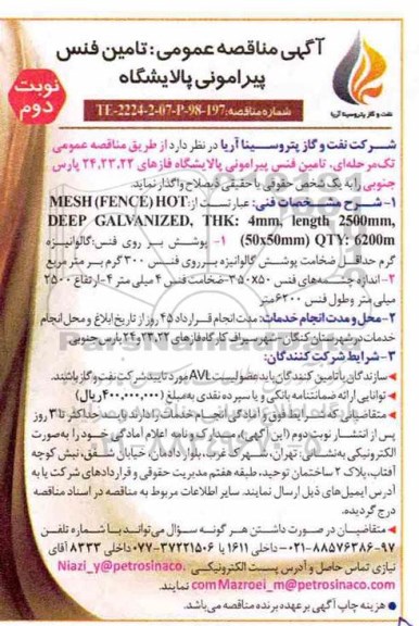 آگهی مناقصه عمومی ، مناقصه تامین فنس پیرامونی پالایشگاه 