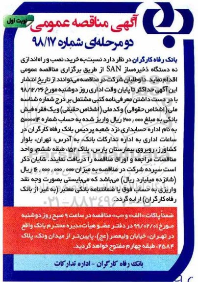 مناقصه , مناقصه خرید، نصب و راه اندازی نه دستگاه ذخیره ساز SAN