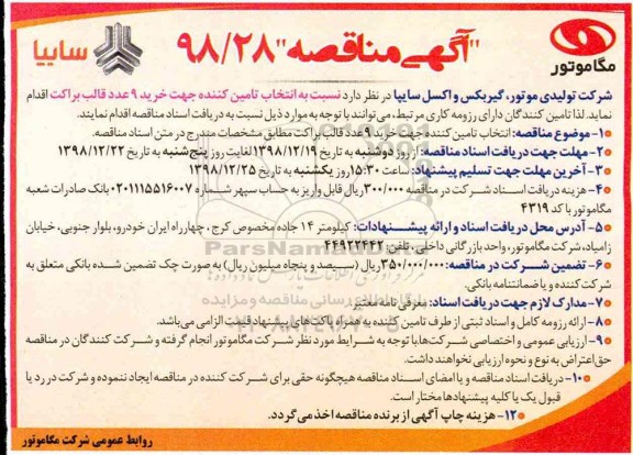 مناقصه عمومی , مناقصه انتخاب تامین کننده جهت خرید 9 عدد قالب براکت