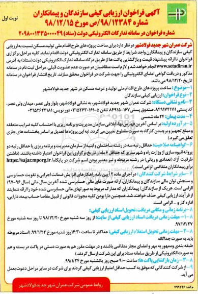 فراخوان ارزیابی کیفی، فراخوان ارزیابی کیفی ساخت پروژه های طرح اقدام ملی تولید و عرصه مسکن 
