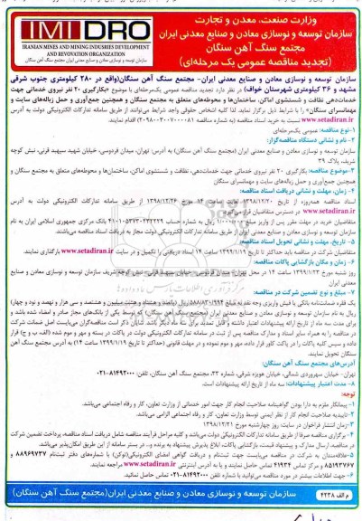 مناقصه عمومی,  مناقصه بکارگیری 20 نفر نیروی خدماتی