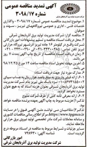 مناقصه عمومی , تمدید مناقصه واگذاری خدمات فنی، اداری و عمومی  