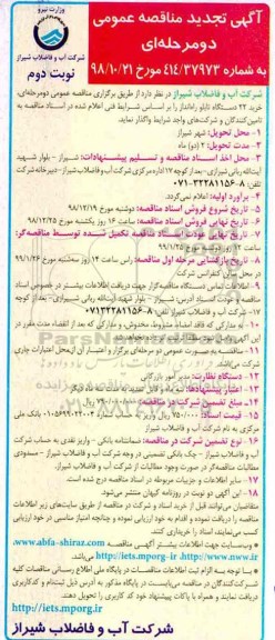 آگهی تجدید مناقصه عمومی , تجدید مناقصه خرید 22 دستگاه تابلو راه انداز - نوبت دوم 