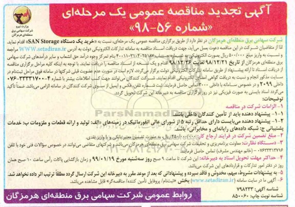 تجدید مناقصه عمومی , تجدید مناقصه خرید یک دستگاه  SAN STORAGE 