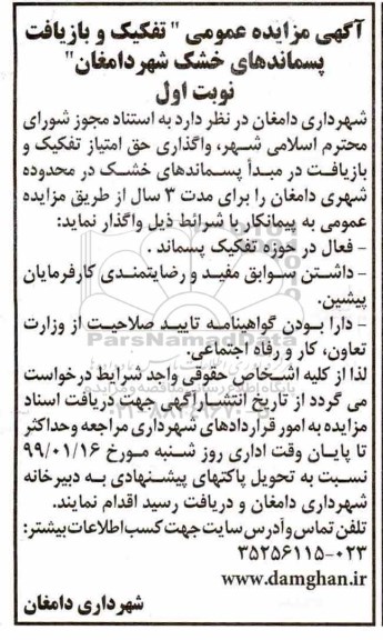 آگهی مزایده عمومی , مزایده عمومی تفکیک و بازیافت پسماندهای خشک 