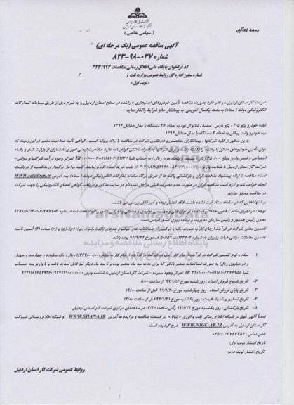 مناقصه, مناقصه تامین خودروهای استیجاری با راننده