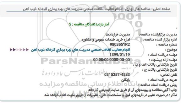 مناقصه، مناقصه انجام فعالیت های نظافت صنعتی مدیریت های بهره برداری 