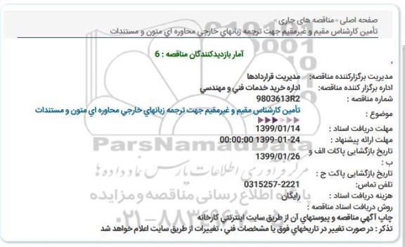 مناقصه, مناقصه ​تامین کارشناس مقیم و غیرمقیم جهت ترجمه زبانهای خارجی محاوره ای