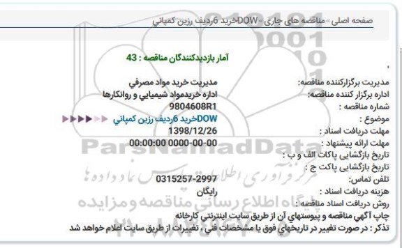 مناقصه خرید 6 ردیف رزین کمپانی DOW