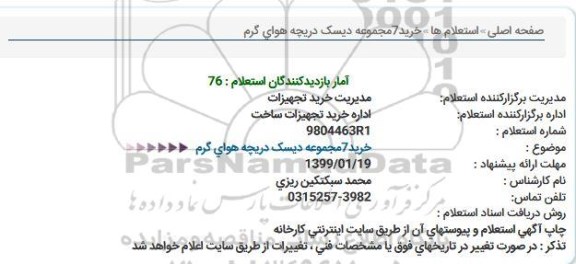 استعلام, استعلام خرید 7 مجموعه دیسک دریچه هوای گرم 
