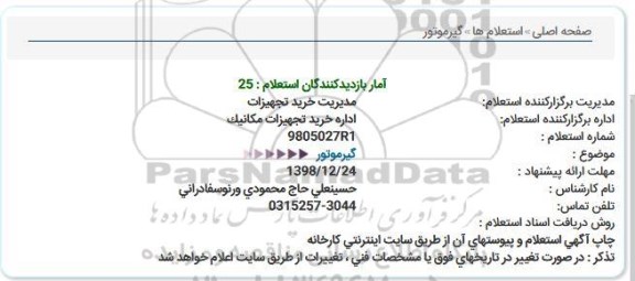 استعلام ، استعلام گیرموتور