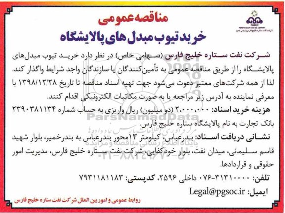 مناقصه ، مناقصه خرید تیوب مبدل های پالایشگاه