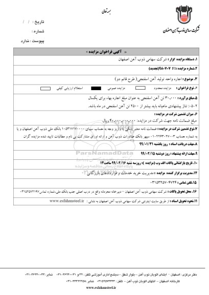 تجدید مزایده، تجدید مزایده اجاره واجد تولید آهن اسفنجی