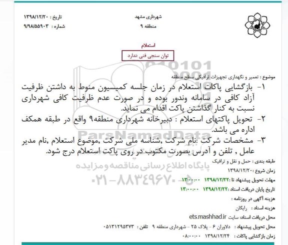 مناقصه,مناقصه تعمیر و نگهداری تجهیزات ...