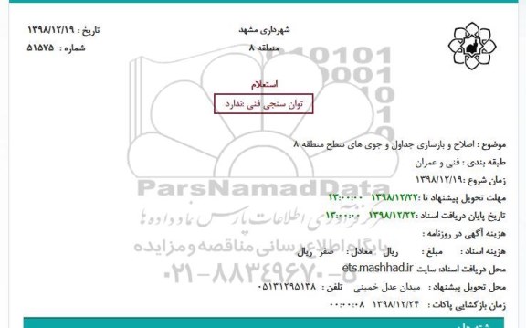 استعلام، استعلام اصلاح و بازسازی جداول و جوی های سطح منطقه 8