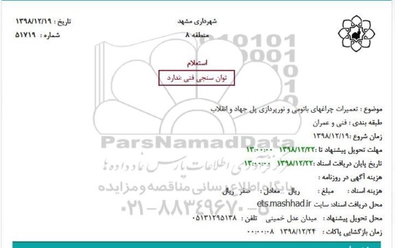 استعلام، استعلام تعمیرات چراغهای باتومی و نورپردازی پل جهاد و انقلاب