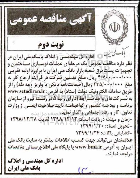 مناقصه , مناقصه عملیات نوسازی ساختمان و تجهیزات پست برق ...نوبت دوم 