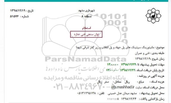 استعلام، استعلام مانیتورینگ سپتینک های پل 