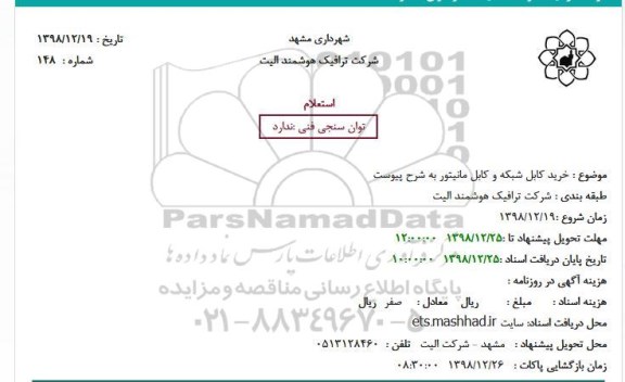 استعلام، استعلام خرید کابل شبکه و کابل مانیتور 