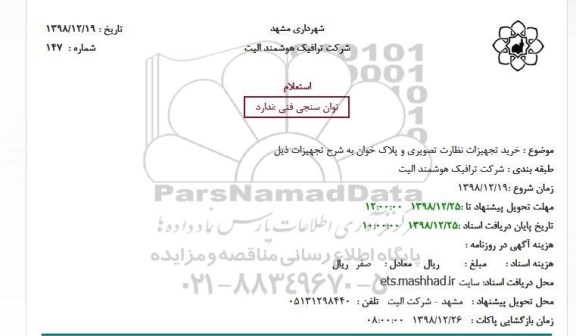 استعلام، استعلام خرید تجهیزات نظارت تصویری و پلاک خوان 