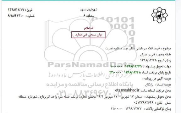 استعلام، استعلام خرید اقلام سرمایشی سالن چند منظوره 