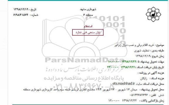 استعلام، استعلام خرید اقلام برقی و نصب دیزل ژنراتور