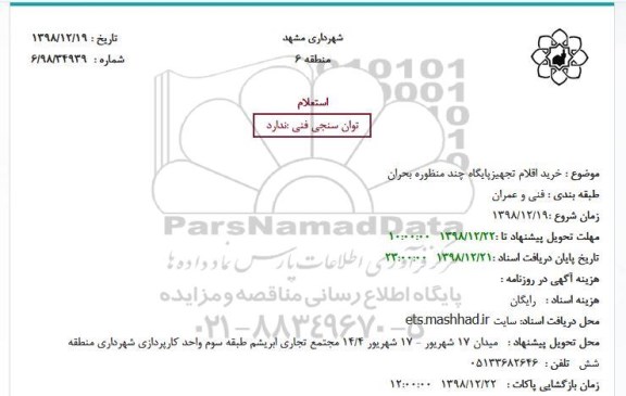 استعلام خرید اقلام تجهیز پایگاه چند منظوره بحران