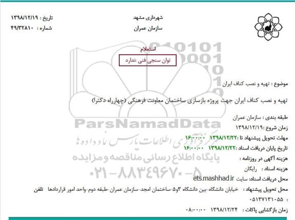 استعلام تهیه و نصب کناف ایران 