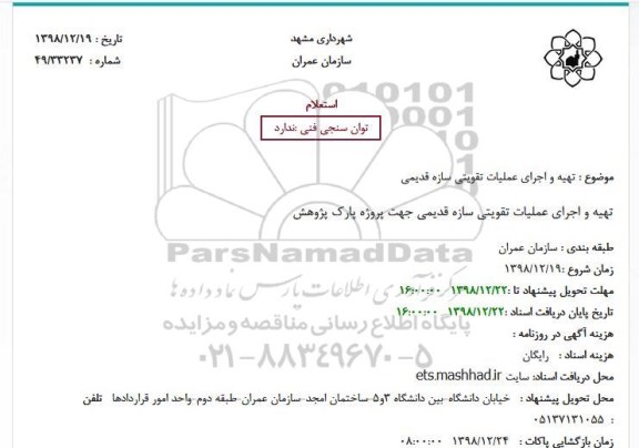 استعلام, استعلام تهیه و اجرای عملیات تقویتی سازه قدیمی