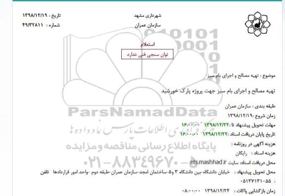 استعلام, استعلام تهیه مصالح و اجرای بام سبز