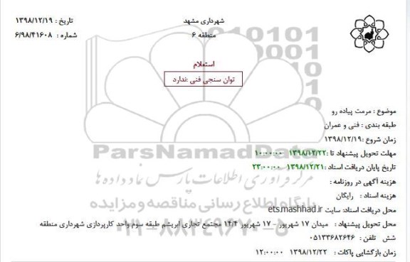 استعلام, استعلام  مرمت پیاده رو