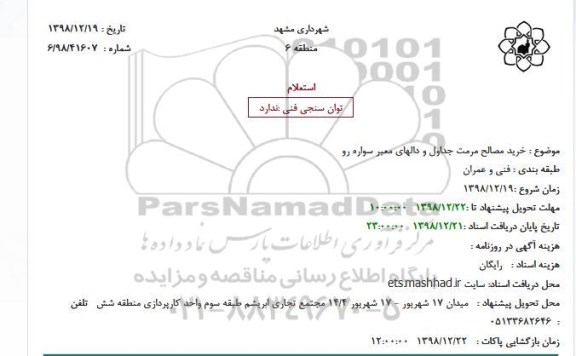استعلام, استعلام خرید مصالح مرمت جداول و دالهای معبر سواره رو