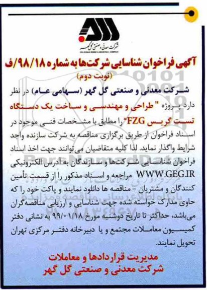 فراخوان ، فراخوان شناسایی شرکتها جهت پروژه طراحی و مهندسی و ساخت .... نوبت دوم 
