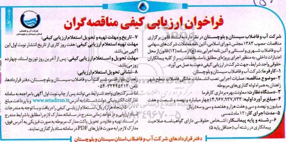فراخوان ، فراخوان ارزیابی عملیات اجرای نصب انشعباات خانگی فاضلاب سطح شهر 