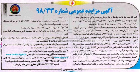آگهی مزایده عمومی , مزایده فروش حدود 15 تن پسماند های جامد کف کوره نوبت دوم