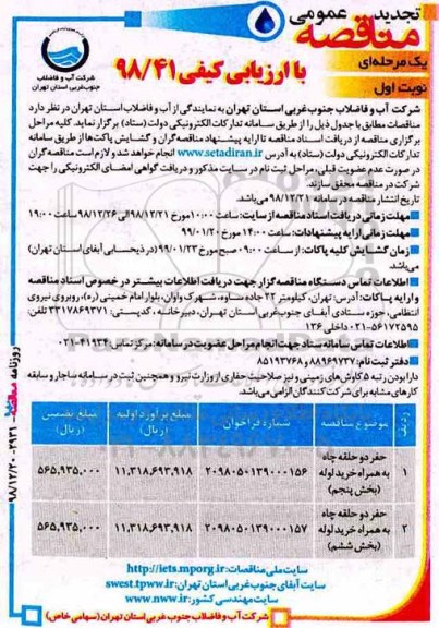 تجدید مناقصه عمومی , مناقصه حفر دو حلقه چاه به همراه خرید لوله ... تجدید