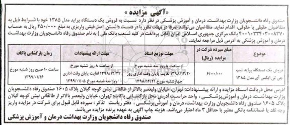 مزایده ، مزایده فروش یک دستگاه پراید