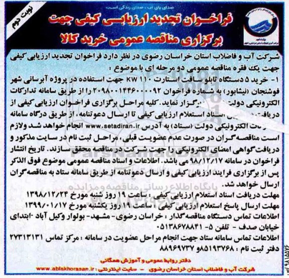 فراخوان ارزیابی کیفی, مناقصه خرید 5 دستگاه تابلو سافت استارت - نوبت دوم 