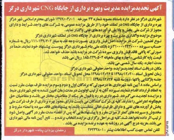 تجدید مزایده مدیریت و بهره برداری از جایگاه CNG