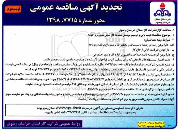 تجدید مناقصه , تجدید مناقصه عیب یابی و ترمیم پوشش شبکه گاز شهر - نوبت دوم 