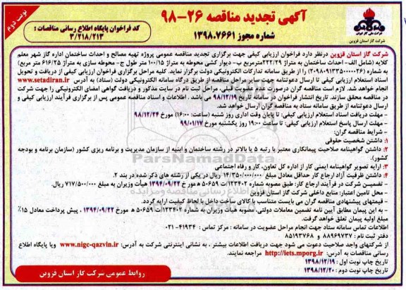 تجدید مناقصه، تجدید مناقصه تهیه مصالح و احداث ساختمان اداره گاز شهر - نوبت دوم 