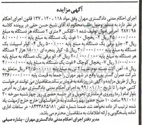 آگهی مزایده، مزایده کانکس 6 متری...